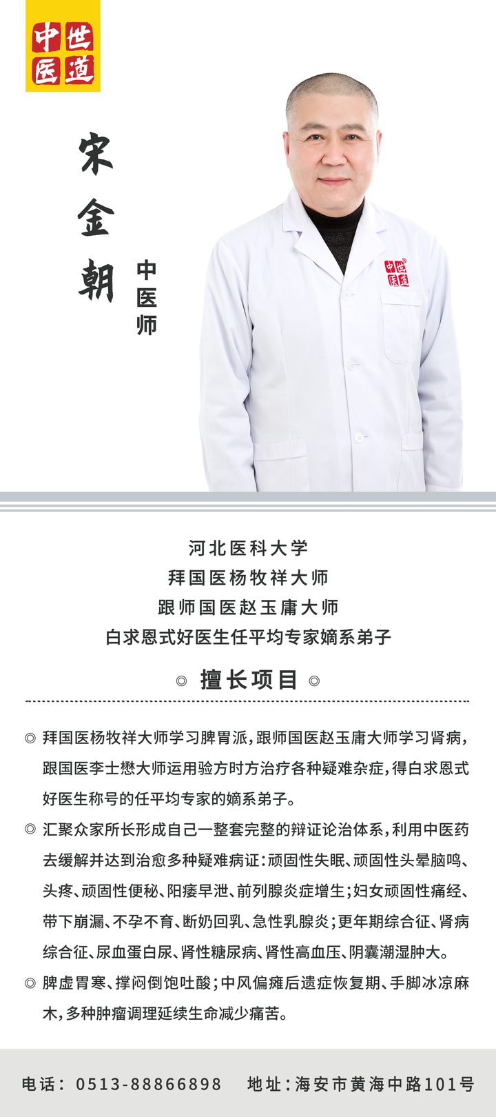 宋金朝 中医师